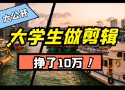 大学生兼职做剪辑，挣了10万